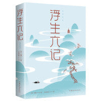 浮生六记纯美悦读现当代诗歌散文中国国学经典名著成人青少年阅读国学典藏系白话精校附原文文学随笔的书籍