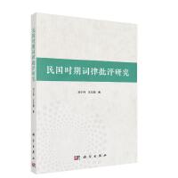 民国时期词律批评研究