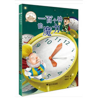 启真桥梁书：一百个钟的魔力