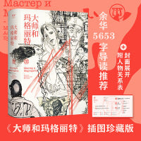 大师和玛格丽特（余华导读推荐，某瓣9.3高分插图珍藏版。马尔克斯、塔可夫斯基、吴青峰推荐阅读！）