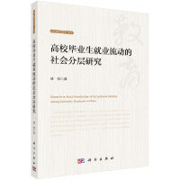 高校毕业生就业流动的社会分层研究