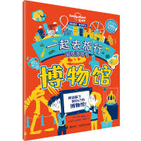 博物馆（孤独星球 童书系列 一起去旅行贴纸游戏书）