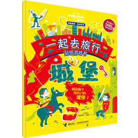 城堡（孤独星球 童书系列 一起去旅行贴纸游戏书）