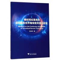 模拟现实服务的虚拟服务技术继续使用意向研究