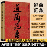 道商范蠡（第二版）