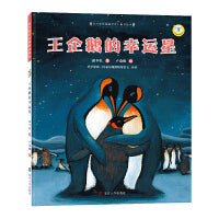 （保冬妮绘本极地馆）王企鹅的幸运星升级版