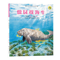 （保冬妮绘本海洋馆）儒艮找海牛升级版