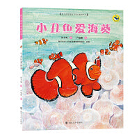 （保冬妮绘本海洋馆）小丑鱼爱海葵升级版