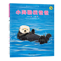 （保冬妮绘本海洋馆）小海獭找爸爸升级版