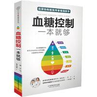 血糖控制一本就够（汉竹）
