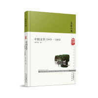 大家小书  中国文学1949—1989（精）