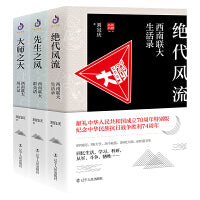 西南联大三部曲 (套装全3册)