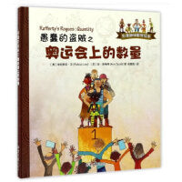 牛津趣味数学绘本：愚蠢的盗贼之奥运会上的数量