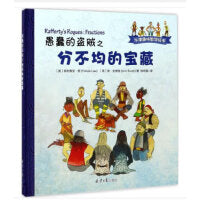 牛津趣味数学绘本：愚蠢的盗贼之分不均的宝藏