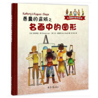牛津趣味数学绘本：愚蠢的盗贼之名画中的图形