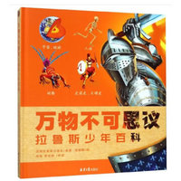 拉鲁斯少年百科：万物不可思议