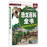 恐龙百科全书：拼音版