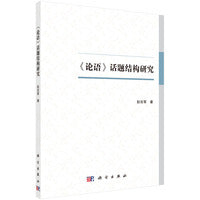 《论语》话题结构研究