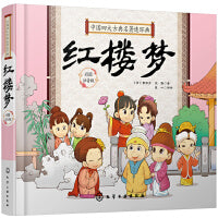 中国四大古典名著连环画. 红楼梦