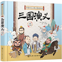 中国四大古典名著连环画-三国演义（精装彩图注音版） [7-10岁] 四大名著改编，彩色连环画，全文注音，中小学新课标必读书目