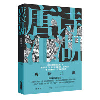 唐诗江湖