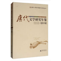 唐代文学研究年鉴（2019）