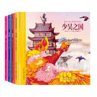 给孩子的山海经神话绘本（套装共4册）让孩子着迷的中国传统神话历史故事！（精卫填海、少昊之国、夸父逐日、羲和浴日）