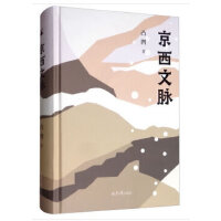 京西文脉