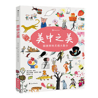 美中之美（精装）一本为了孩子们的爱好而生的画集