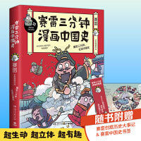 赛雷三分钟漫画中国史（中小学生超喜爱的课外历史读物）