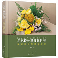 花艺设计基础教科书：花束技法与基础造型