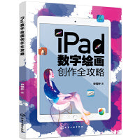 iPad数字绘画创作全攻略