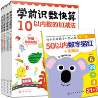 幼小衔接数学启蒙:学前识数快算(套装4册)