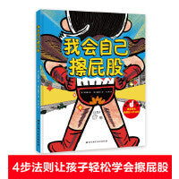 幼儿园入园准备绘本·我会自己擦屁股