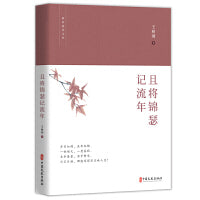 且将锦瑟记流年（政协委员文库）