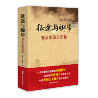 征途与脚步：刘荣军旅日记选