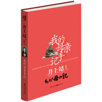 井上靖文集：我的母亲手记