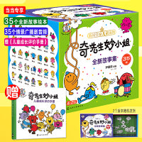 奇先生妙小姐全新故事绘本（35册书箱礼盒装） 自信沟通  自我管理 语言表达 自我认知 社交力 想象力 分享