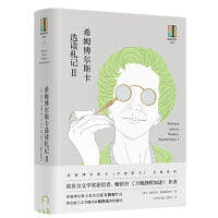 希姆博尔斯卡全集·希姆博尔斯卡选读札记Ⅱ