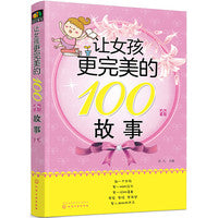 让女孩更完美的100个故事