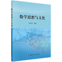 数学思想与文化 9787030449696张若军科学出版社