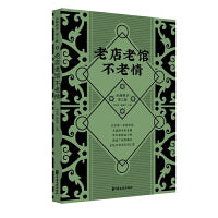 老店老馆不老情（纵横精华.第三辑）