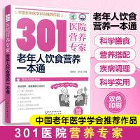 301医院营养专家--老年人饮食营养一本通