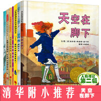 天空在脚下 启发人物传记系列绘本第二辑（全7册）——清华附小推荐《天空在脚下》！