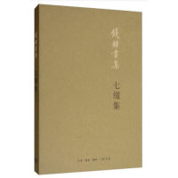 七缀集（平装新版）
