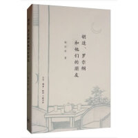 胡适、罗尔纲和他们的朋友