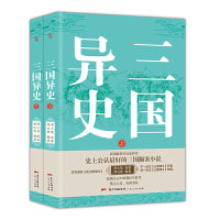 三国异史（上下册）（奇人、奇事、奇书激发想象力与创造力！为真定赵子龙、凉州马超翻案的三国历史小说）
