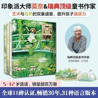 小莲游莫奈花园系列：自然课+小菜园+莫奈花园+花草四季（精装全4册）殿堂级美学与自然教育名作，给孩子的艺术通识读
