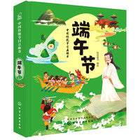 中国传统节日立体书. 端午节