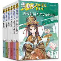 零起步学画漫画美少女（套装6册）